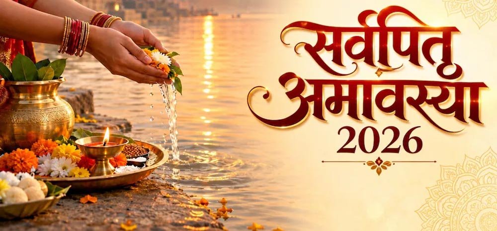 Sarva Pitru Amavasya 2026: 10 अक्टूबर को सर्व पितृ अमावस्या, जानें श्राद्ध-तर्पण का शुभ मुहूर्त Sarva Pitru Amavasya 2026: 10 अक्टूबर को सर्व पितृ अमावस्या, जानें श्राद्ध-तर्पण का शुभ मुहूर्त