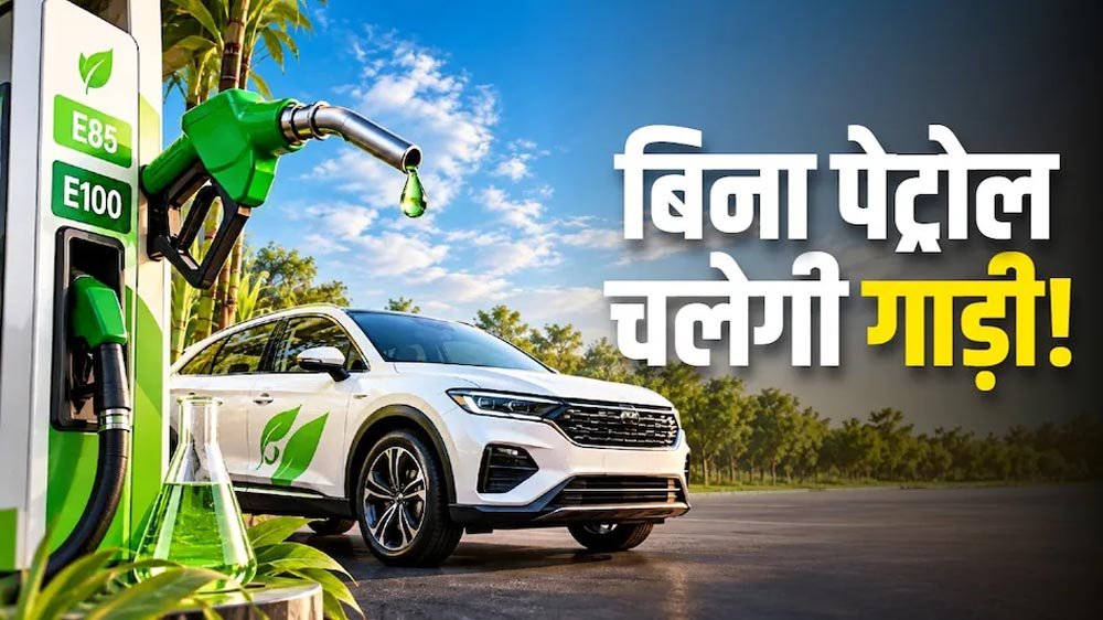 E100 और E85 फ्यूल से चलेंगी कारें, केंद्र सरकार ने फ्लेक्स-फ्यूल वाहनों को दी मंजूरी