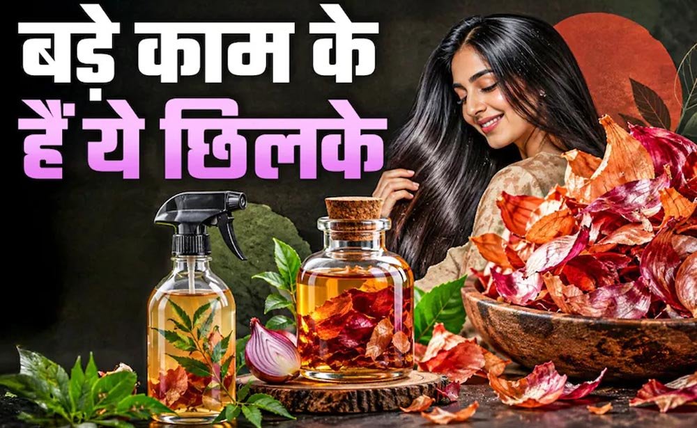 प्याज के छिलके फेंकने की गलती न करें, पौधों से लेकर किचन तक इन 5 तरीकों से आएंगे काम प्याज के छिलके फेंकने की गलती न करें, पौधों से लेकर किचन तक इन 5 तरीकों से आएंगे काम