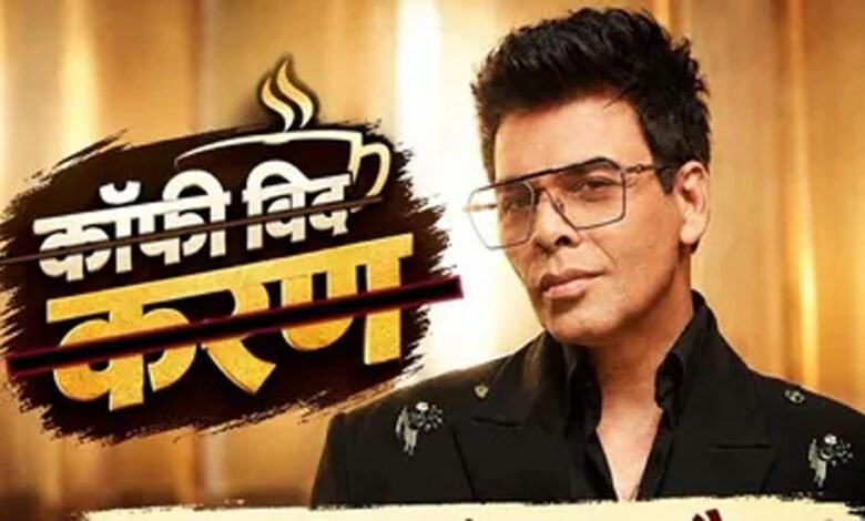 ‘कॉफी विद करण’ के बाद नया चैट शो लाने की तैयारी में करण जौहर, प्रोडक्शन राइट्स भी होंगे अपने ‘कॉफी विद करण’ के बाद नया चैट शो लाने की तैयारी में करण जौहर, प्रोडक्शन राइट्स भी होंगे अपने