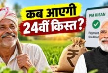 PM Kisan 24th Installment: किसानों के खाते में कब आएंगे ₹2,000? अगली किस्त से पहले जरूर करें ये 3 काम