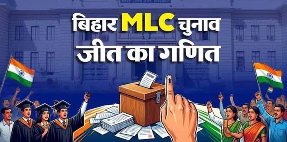 बिहार MLC चुनाव का पूरा गणित: 8 सीटों पर कौन करेगा वोट, कैसे तय होगी जीत? बिहार MLC चुनाव का पूरा गणित: 8 सीटों पर कौन करेगा वोट, कैसे तय होगी जीत?