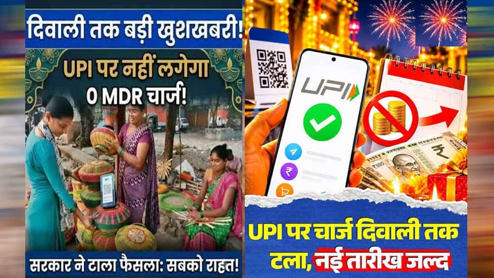 दिवाली तक UPI पेमेंट पर नहीं लगेगा MDR चार्ज, ₹2,000 से ज्यादा के भुगतान पर फैसला टला दिवाली तक UPI पेमेंट पर नहीं लगेगा MDR चार्ज, ₹2,000 से ज्यादा के भुगतान पर फैसला टला