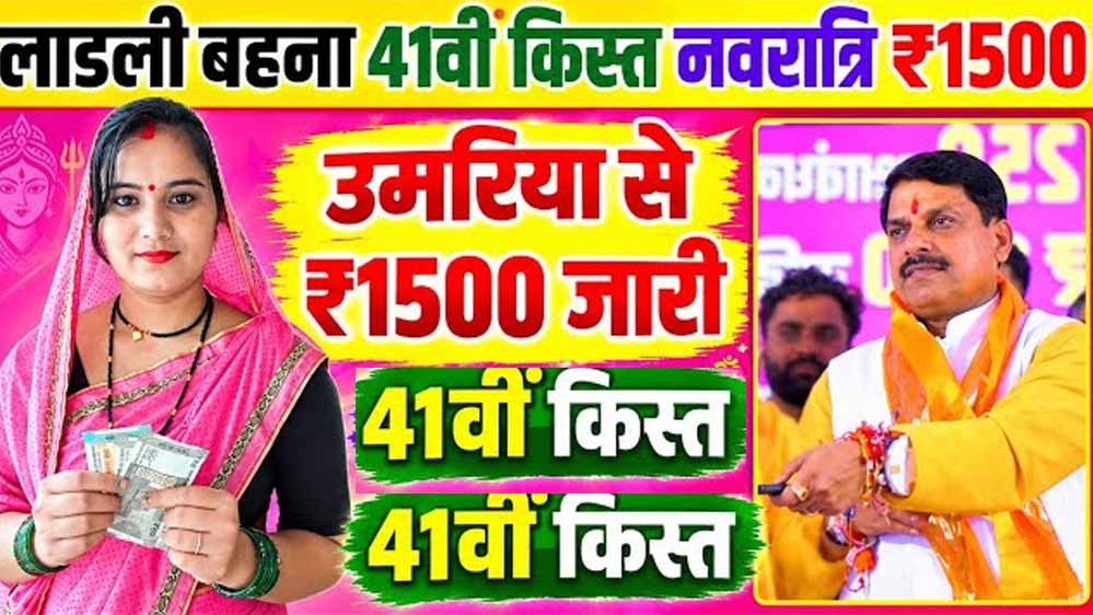 लाडली बहनों के खाते में आज आएगी 41वीं किस्त, CM मोहन यादव 14 अक्टूबर को करेंगे राशि ट्रांसफर लाडली बहनों के खाते में आज आएगी 41वीं किस्त, CM मोहन यादव 14 अक्टूबर को करेंगे राशि ट्रांसफर