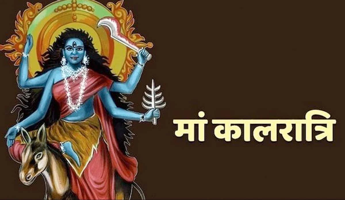 शारदीय नवरात्रि का सातवां कल , मां कालरात्रि की पूजा विधि, शुभ मुहूर्त और मंत्र जानें शारदीय नवरात्रि का सातवां कल , मां कालरात्रि की पूजा विधि, शुभ मुहूर्त और मंत्र जानें
