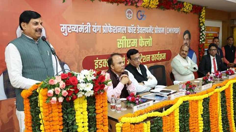 सीएम फेलोज, विकास गतिविधियों और जनकल्याणकारी कार्यक्रमों का बेहतर क्रियान्वयन और प्रभावी मूल्यांकन सुनिश्चित करेंगे : मुख्यमंत्री डॉ. यादव सीएम फेलोज, विकास गतिविधियों और जनकल्याणकारी कार्यक्रमों का बेहतर क्रियान्वयन और प्रभावी मूल्यांकन सुनिश्चित करेंगे : मुख्यमंत्री डॉ. यादव