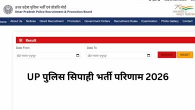 UP Police Constable Result: यूपी पुलिस सिपाही भर्ती का फाइनल रिजल्ट जारी, 32,679 अभ्यर्थियों को मिलेगी वर्दी UP Police Constable Result: यूपी पुलिस सिपाही भर्ती का फाइनल रिजल्ट जारी, 32,679 अभ्यर्थियों को मिलेगी वर्दी