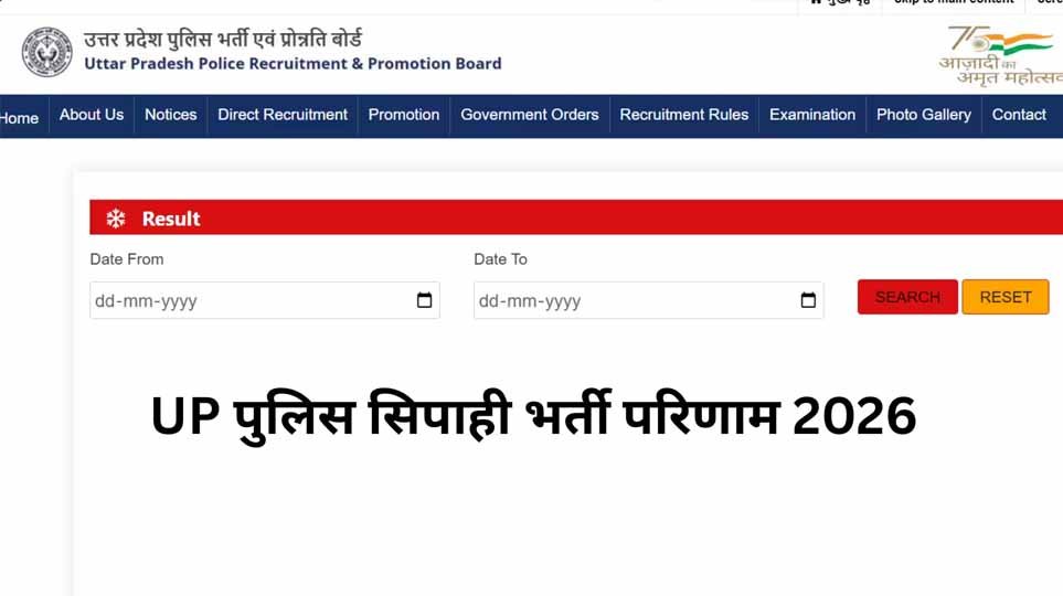 UP Police Constable Result: यूपी पुलिस सिपाही भर्ती का फाइनल रिजल्ट जारी, 32,679 अभ्यर्थियों को मिलेगी वर्दी UP Police Constable Result: यूपी पुलिस सिपाही भर्ती का फाइनल रिजल्ट जारी, 32,679 अभ्यर्थियों को मिलेगी वर्दी
