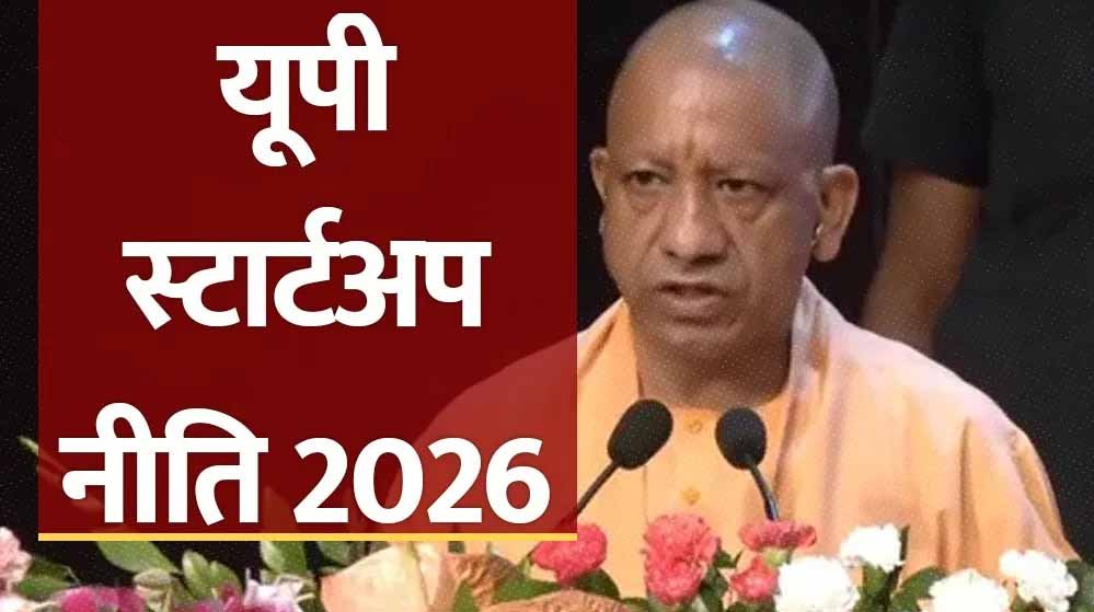योगी सरकार की यूपी स्टार्टअप नीति-2026 को छह प्रमुख स्तंभ देंगे रफ्तार योगी सरकार की यूपी स्टार्टअप नीति-2026 को छह प्रमुख स्तंभ देंगे रफ्तार