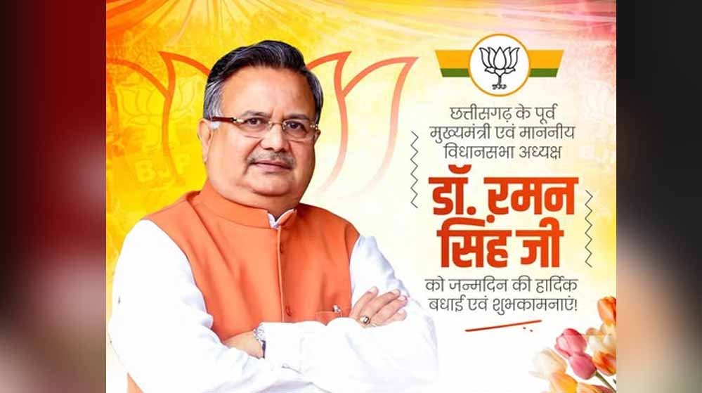 डॉ. रमन सिंह का जन्मदिन विशेष: सादगी से सत्ता तक का सफर, छत्तीसगढ़ की राजनीति में 15 साल का कार्यकाल डॉ. रमन सिंह का जन्मदिन विशेष: सादगी से सत्ता तक का सफर, छत्तीसगढ़ की राजनीति में 15 साल का कार्यकाल