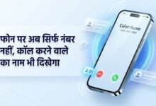1 नवंबर से अनजान कॉल पर दिखेगा कॉलर का नाम, DoT के नए निर्देश से फ्रॉड रोकने में मिलेगी मदद