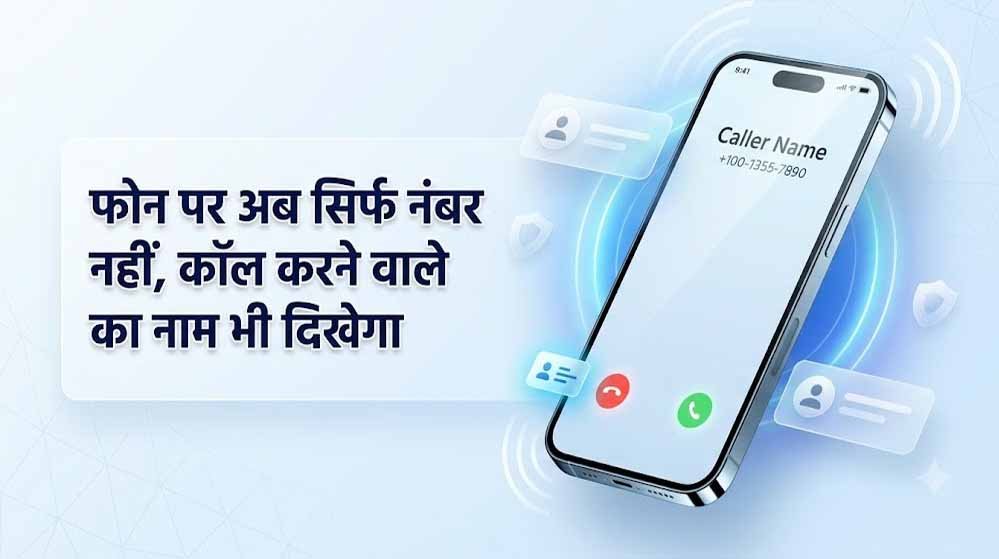 1 नवंबर से अनजान कॉल पर दिखेगा कॉलर का नाम, DoT के नए निर्देश से फ्रॉड रोकने में मिलेगी मदद 1 नवंबर से अनजान कॉल पर दिखेगा कॉलर का नाम, DoT के नए निर्देश से फ्रॉड रोकने में मिलेगी मदद