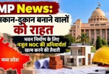 MP में भवन निर्माण के लिए नजूल NOC की अनिवार्यता खत्म करने की तैयारी, मोहन सरकार ने जारी किया ड्राफ्ट