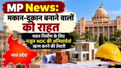 MP में भवन निर्माण के लिए नजूल NOC की अनिवार्यता खत्म करने की तैयारी, मोहन सरकार ने जारी किया ड्राफ्ट MP में भवन निर्माण के लिए नजूल NOC की अनिवार्यता खत्म करने की तैयारी, मोहन सरकार ने जारी किया ड्राफ्ट