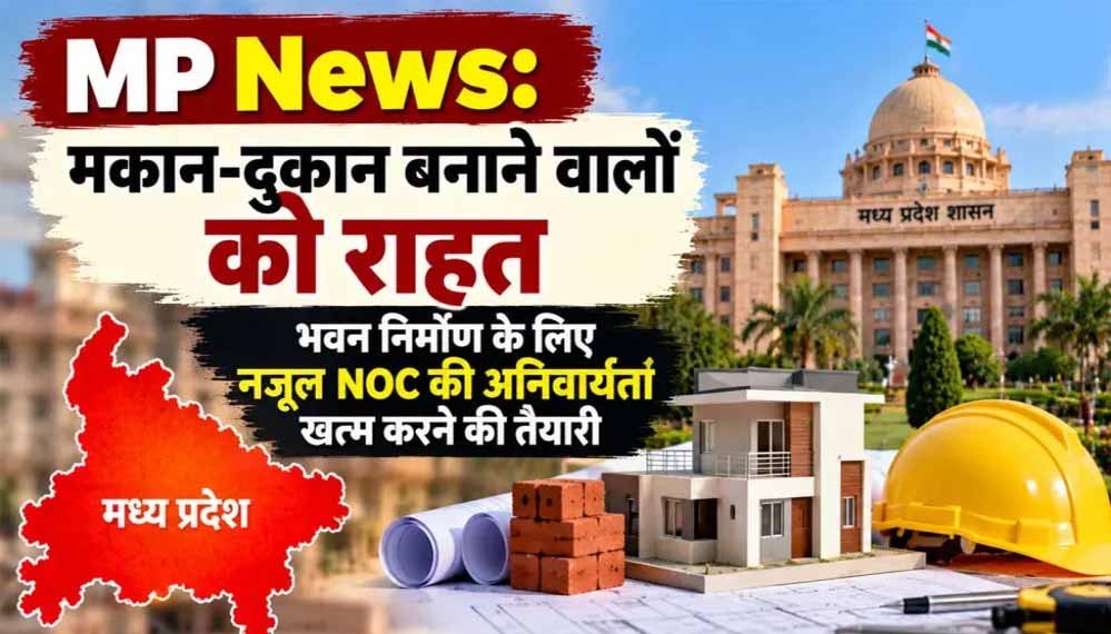 MP में भवन निर्माण के लिए नजूल NOC की अनिवार्यता खत्म करने की तैयारी, मोहन सरकार ने जारी किया ड्राफ्ट MP में भवन निर्माण के लिए नजूल NOC की अनिवार्यता खत्म करने की तैयारी, मोहन सरकार ने जारी किया ड्राफ्ट