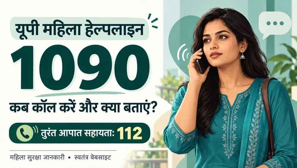 यूपी में महिलाओं को परेशान किया तो होगी कार्रवाई, 1090 हेल्पलाइन से मिलेगी मदद यूपी में महिलाओं को परेशान किया तो होगी कार्रवाई, 1090 हेल्पलाइन से मिलेगी मदद