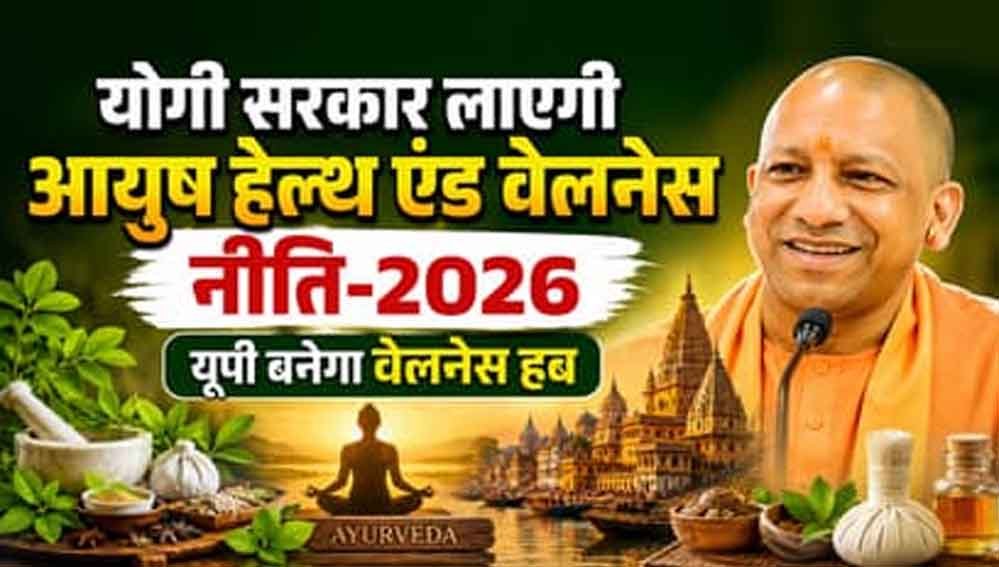 योगी सरकार नवंबर में लाएगी नई आयुष पॉलिसी-26 योगी सरकार नवंबर में लाएगी नई आयुष पॉलिसी-26