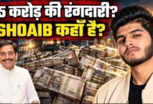 ₹25 करोड़ की रंगदारी मामले में शोएब ढेबर पर लुकआउट सर्कुलर जारी, ₹5,000 का इनाम घोषित