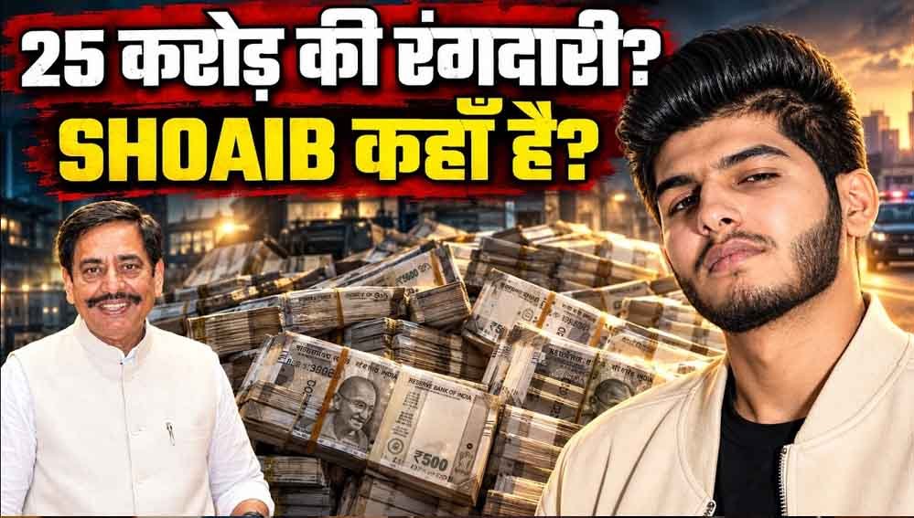₹25 करोड़ की रंगदारी मामले में शोएब ढेबर पर लुकआउट सर्कुलर जारी, ₹5,000 का इनाम घोषित ₹25 करोड़ की रंगदारी मामले में शोएब ढेबर पर लुकआउट सर्कुलर जारी, ₹5,000 का इनाम घोषित