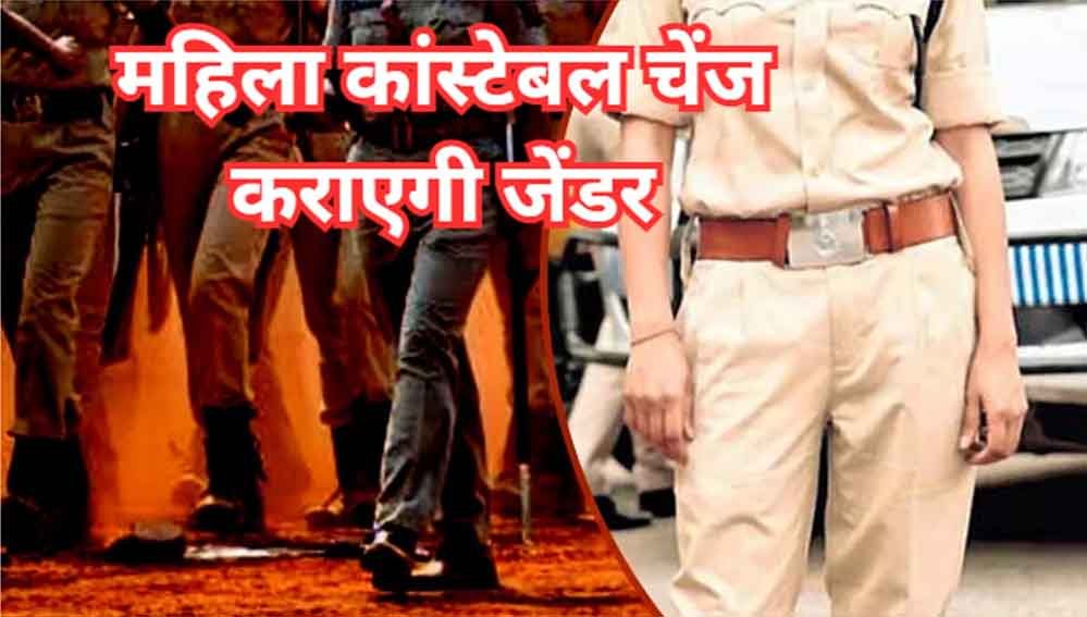 एमपी में महिला कॉन्स्टेबल को जेंडर चेंज कराने की अनुमति, गृह विभाग ने जारी किया आदेश एमपी में महिला कॉन्स्टेबल को जेंडर चेंज कराने की अनुमति, गृह विभाग ने जारी किया आदेश
