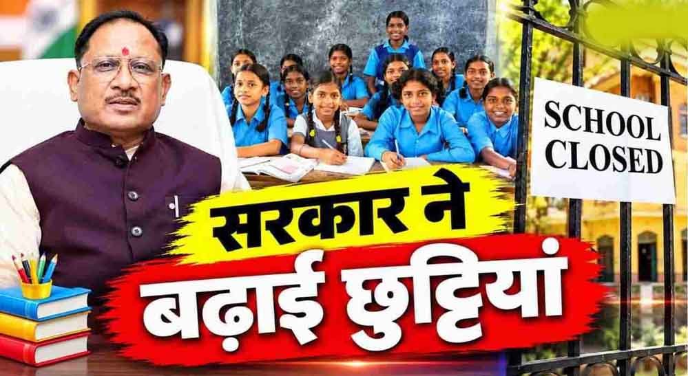 छत्तीसगढ़ में स्कूलों की दिवाली छुट्टियां बढ़ीं, अब 6 से 11 नवंबर तक रहेगा अवकाश छत्तीसगढ़ में स्कूलों की दिवाली छुट्टियां बढ़ीं, अब 6 से 11 नवंबर तक रहेगा अवकाश