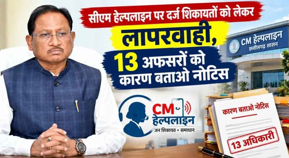 CM हेल्पलाइन शिकायतों में लापरवाही पर सख्ती, PWD के 13 अधिकारियों को नोटिस CM हेल्पलाइन शिकायतों में लापरवाही पर सख्ती, PWD के 13 अधिकारियों को नोटिस