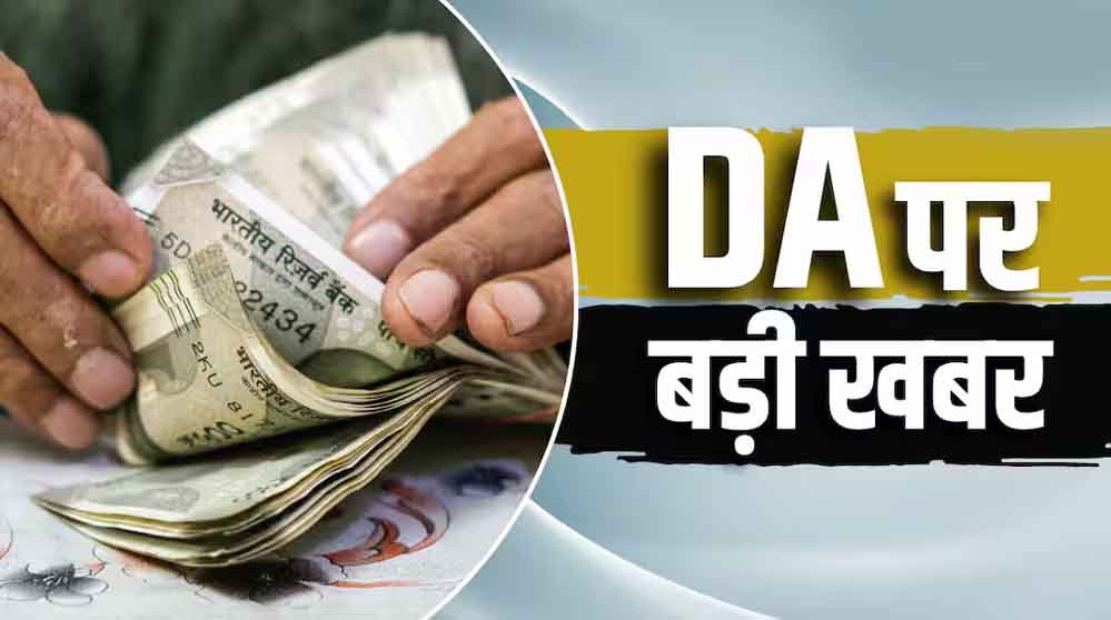 दिवाली से पहले केंद्रीय कर्मचारियों को मिल सकता है DA हाइक, 3% बढ़ोतरी से सैलरी में कितना होगा इजाफा? दिवाली से पहले केंद्रीय कर्मचारियों को मिल सकता है DA हाइक, 3% बढ़ोतरी से सैलरी में कितना होगा इजाफा?
