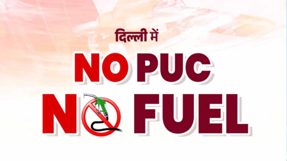 PUC नहीं तो फ्यूल नहीं! दिल्ली के 500 पेट्रोल पंप पर आज से नया नियम लागू