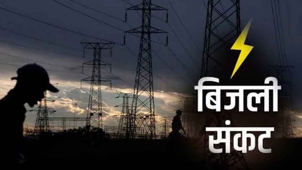 मध्य प्रदेश में गहराने लगा बिजली संकट का खतर!मांग बढ़ने से बढ़ सकती है परेशानी मध्य प्रदेश में गहराने लगा बिजली संकट का खतर!मांग बढ़ने से बढ़ सकती है परेशानी