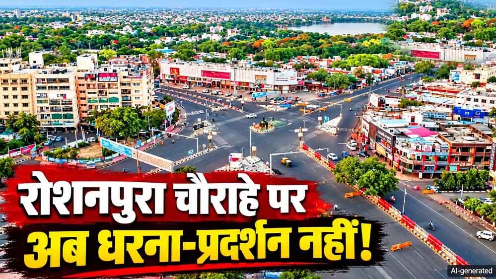 भोपाल के रोशनपुरा चौराहे पर धरना-प्रदर्शन पर रोक, पुलिस ने जारी किया आदेश भोपाल के रोशनपुरा चौराहे पर धरना-प्रदर्शन पर रोक, पुलिस ने जारी किया आदेश