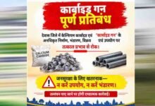 ग्वालियर जिले में कार्बाइड गन के निर्माण, क्रय, विक्रय, भण्डारण व उपयोग पर प्रतिबंधित
