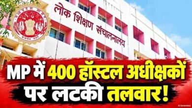 MP के 400 छात्रावासों में बड़ा फेरबदल, लंबे समय से जमे अधीक्षक हटेंगे MP के 400 छात्रावासों में बड़ा फेरबदल, लंबे समय से जमे अधीक्षक हटेंगे