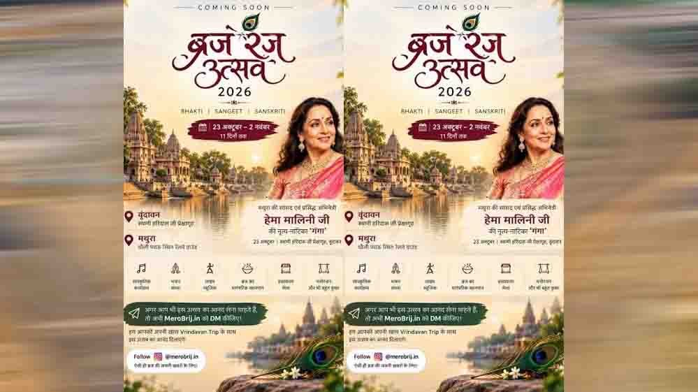 ब्रज रज उत्सव 2026: कान्हा की नगरी में सजेगी लोक संस्कृति, भक्ति और कला की महफिल ब्रज रज उत्सव 2026: कान्हा की नगरी में सजेगी लोक संस्कृति, भक्ति और कला की महफिल