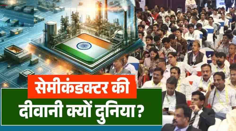 सेमीकंडक्टर चिप बनी आधुनिक युग का डिजिटल हीरा, स्मार्टफोन से AI तक बढ़ा इस्तेमाल सेमीकंडक्टर चिप बनी आधुनिक युग का डिजिटल हीरा, स्मार्टफोन से AI तक बढ़ा इस्तेमाल