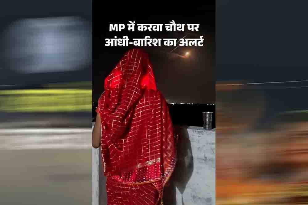 करवा चौथ पर MP में बारिश का अलर्ट, 17 जिलों में बरसेंगे बादल; चांद के दीदार में आ सकती है बाधा करवा चौथ पर MP में बारिश का अलर्ट, 17 जिलों में बरसेंगे बादल; चांद के दीदार में आ सकती है बाधा