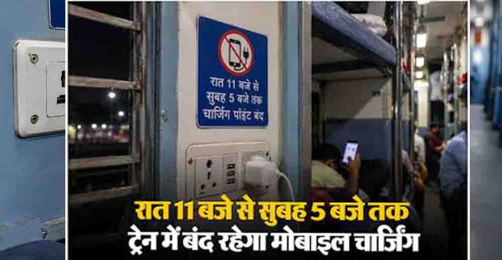 ट्रेन में रात 11 बजे के बाद मोबाइल चार्जिंग पर रोक? रेलवे के नियम को लेकर यात्रियों के लिए जरूरी खबर ट्रेन में रात 11 बजे के बाद मोबाइल चार्जिंग पर रोक? रेलवे के नियम को लेकर यात्रियों के लिए जरूरी खबर