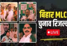 बिहार MLC चुनाव में कांग्रेस को बड़ा झटका, 5 सीटों पर लड़कर भी नहीं खुला खाता; RJD और जन सुराज की जीत