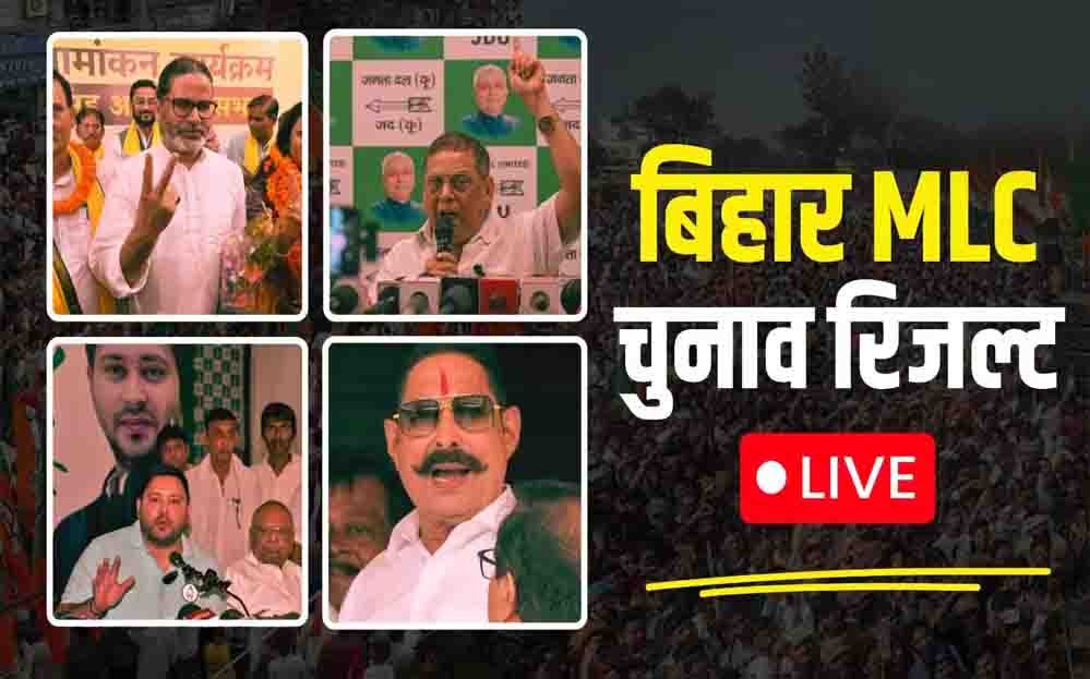 बिहार MLC चुनाव में कांग्रेस को बड़ा झटका, 5 सीटों पर लड़कर भी नहीं खुला खाता; RJD और जन सुराज की जीत बिहार MLC चुनाव में कांग्रेस को बड़ा झटका, 5 सीटों पर लड़कर भी नहीं खुला खाता; RJD और जन सुराज की जीत