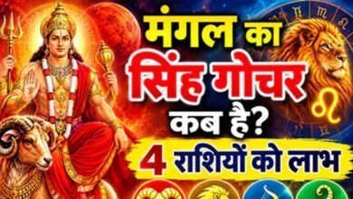 मंगल गोचर 2026: मेष समेत 4 राशियों की चमकेगी किस्मत, धन लाभ के योग मंगल गोचर 2026: मेष समेत 4 राशियों की चमकेगी किस्मत, धन लाभ के योग