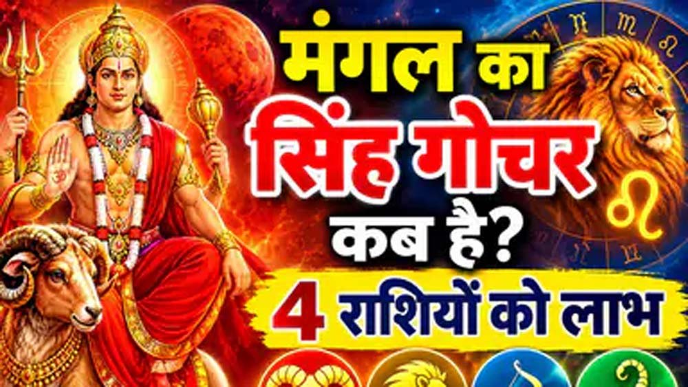 मंगल गोचर 2026: मेष समेत 4 राशियों की चमकेगी किस्मत, धन लाभ के योग मंगल गोचर 2026: मेष समेत 4 राशियों की चमकेगी किस्मत, धन लाभ के योग