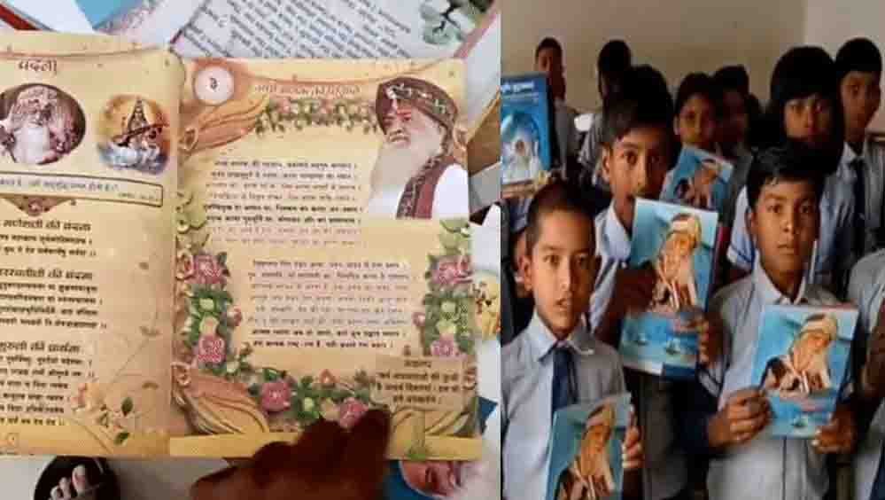 स्कूल में आसाराम की किताब बांटने पर प्रिंसिपल हटाए गए, बच्चों पर परीक्षा में पढ़कर आने का बनाया था दबाव स्कूल में आसाराम की किताब बांटने पर प्रिंसिपल हटाए गए, बच्चों पर परीक्षा में पढ़कर आने का बनाया था दबाव