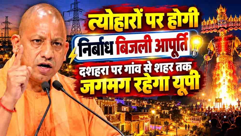 योगी सरकार का त्योहारों पर तोहफा, दीपावली-छठ पर 24 घंटे मिलेगी बिजली योगी सरकार का त्योहारों पर तोहफा, दीपावली-छठ पर 24 घंटे मिलेगी बिजली