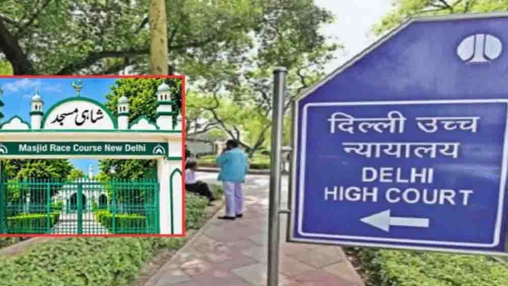 दिल्ली हाईकोर्ट का फैसला: रेस कोर्स मस्जिद में फिलहाल नहीं पढ़ी जा सकेगी नमाज, केंद्र ने भी दिया भरोसा दिल्ली हाईकोर्ट का फैसला: रेस कोर्स मस्जिद में फिलहाल नहीं पढ़ी जा सकेगी नमाज, केंद्र ने भी दिया भरोसा