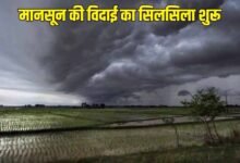 MP से 10 अक्टूबर तक विदा होगा मानसून, अगले 3 दिन तेज धूप; फिर बारिश के आसार
