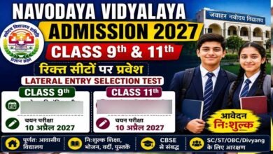 JNVST 2027: नवोदय कक्षा 9वीं-11वीं एडमिशन की बढ़ी अंतिम तारीख, अब इस दिन तक करें आवेदन JNVST 2027: नवोदय कक्षा 9वीं-11वीं एडमिशन की बढ़ी अंतिम तारीख, अब इस दिन तक करें आवेदन