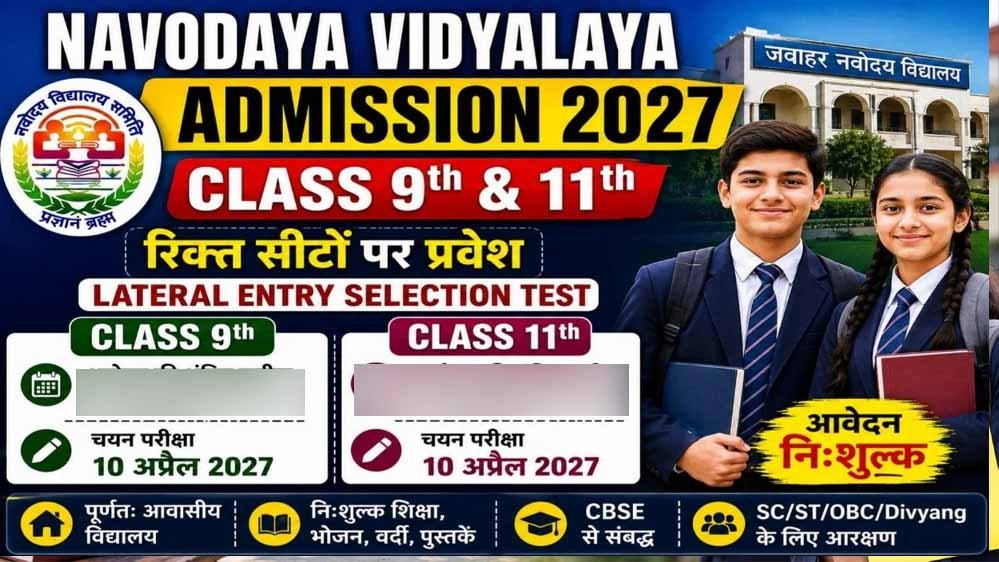 JNVST 2027: नवोदय कक्षा 9वीं-11वीं एडमिशन की बढ़ी अंतिम तारीख, अब इस दिन तक करें आवेदन JNVST 2027: नवोदय कक्षा 9वीं-11वीं एडमिशन की बढ़ी अंतिम तारीख, अब इस दिन तक करें आवेदन