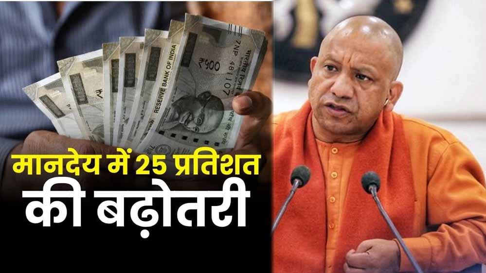 यूपी में आउटसोर्सिंग कर्मचारियों की बढ़ी सैलरी, अब हर महीने मिलेंगे ₹23,200 यूपी में आउटसोर्सिंग कर्मचारियों की बढ़ी सैलरी, अब हर महीने मिलेंगे ₹23,200