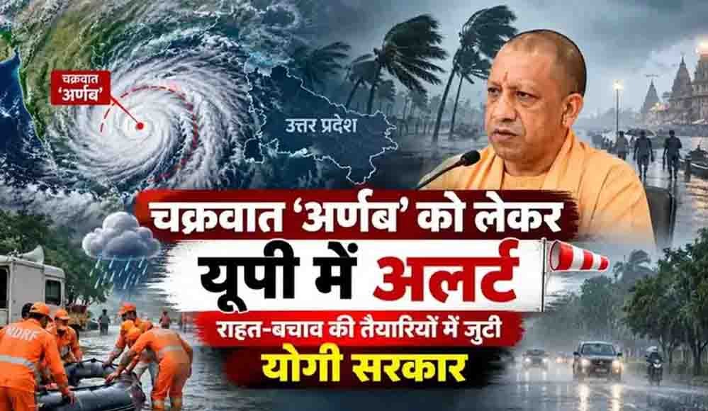 चक्रवात ‘अर्णब’ को लेकर यूपी में अलर्ट, राहत-बचाव की तैयारियों में जुटी योगी सरकार चक्रवात ‘अर्णब’ को लेकर यूपी में अलर्ट, राहत-बचाव की तैयारियों में जुटी योगी सरकार