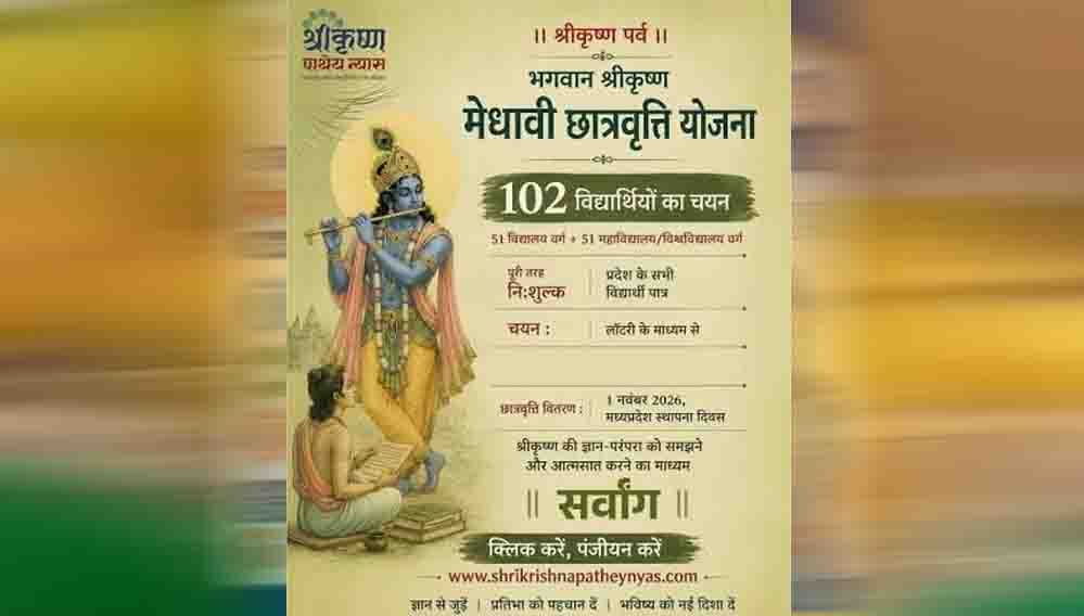 मुख्यमंत्री डाँ. मोहन यादव स्थापना दिवस पर करेंगे भगवान श्री कृष्ण मेधावी छात्रवृत्ति के विजेताओं को पुरस्कृत मुख्यमंत्री डाँ. मोहन यादव स्थापना दिवस पर करेंगे भगवान श्री कृष्ण मेधावी छात्रवृत्ति के विजेताओं को पुरस्कृत