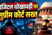 डिजिटल अरेस्ट फ्रॉड पर सुप्रीम कोर्ट सख्त, पीड़ितों को बैंक से पूरी रकम वापस दिलाने की व्यवस्था के निर्देश